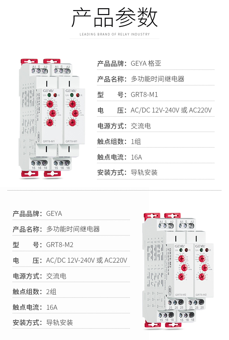 1、格亞GRT8-M多功能型時間繼電器產品參數：產品品牌：GEYA格亞，產品名稱：多功能型時間繼電器，型號：GRT8-M1，電壓：AC220V或AC/DC 12V-240V,電源方式：交流電，觸點組數：1組，觸點電流：16A；安裝方式：導軌安裝；2、1、格亞GRT8-M多功能型時間繼電器產品參數：產品品牌：GEYA格亞，產品名稱：多功能型時間繼電器，型號：GRT8-M2，電壓：AC220V或AC/DC 12V-240V,電源方式：交流電，觸點組數：2組，觸點電流：16A；安裝方式：導軌安裝；